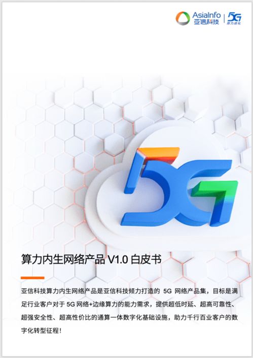 亚信科技发布业界首个算力内生5G 网络产品 构建通算一体数字化基础设施
